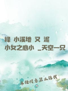 兩峰夾小溪地濕又無泥詩小女之心小說
