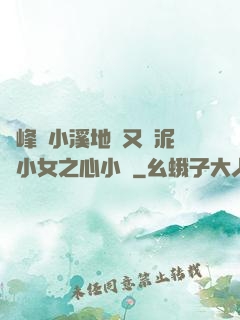 兩峰夾小溪地濕又無泥詩小女之心小說