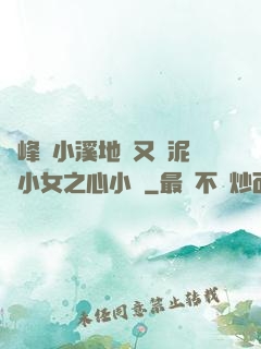 兩峰夾小溪地濕又無泥詩小女之心小說