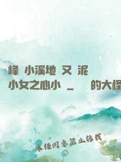 兩峰夾小溪地濕又無泥詩小女之心小說
