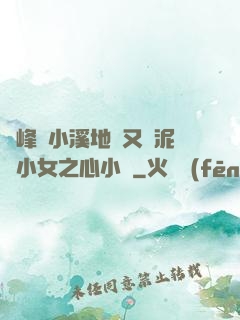 兩峰夾小溪地濕又無泥詩小女之心小說