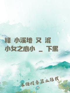 兩峰夾小溪地濕又無泥詩小女之心小說