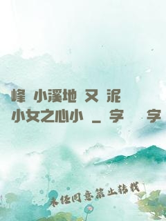 兩峰夾小溪地濕又無泥詩小女之心小說