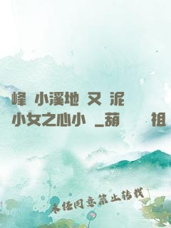 兩峰夾小溪地濕又無泥詩小女之心小說
