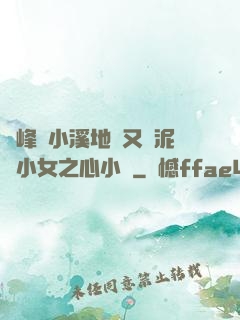 兩峰夾小溪地濕又無泥詩小女之心小說