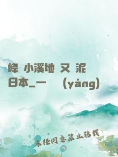 兩峰夾小溪地濕又無泥詩日本