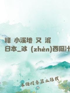 兩峰夾小溪地濕又無泥詩日本
