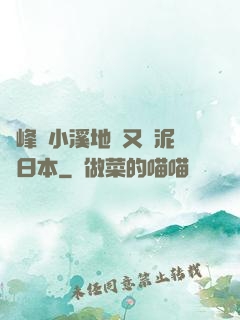 兩峰夾小溪地濕又無泥詩日本