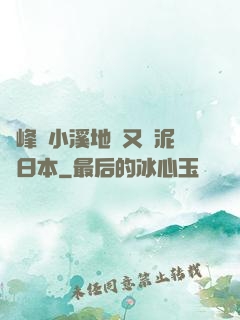 兩峰夾小溪地濕又無泥詩日本