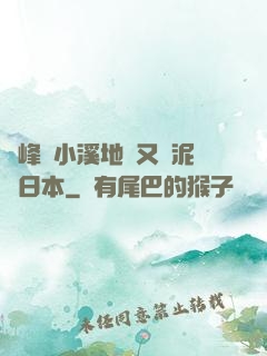 兩峰夾小溪地濕又無泥詩日本