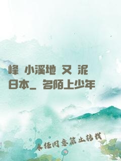兩峰夾小溪地濕又無泥詩日本