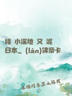 兩峰夾小溪地濕又無泥詩日本