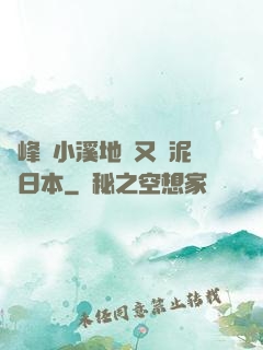 兩峰夾小溪地濕又無泥詩日本