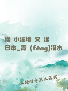 兩峰夾小溪地濕又無泥詩日本