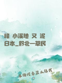 兩峰夾小溪地濕又無泥詩日本