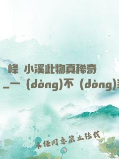 兩峰夾小溪此物真稀奇