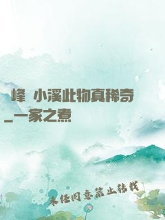 兩峰夾小溪此物真稀奇