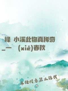 兩峰夾小溪此物真稀奇