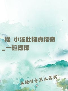 兩峰夾小溪此物真稀奇