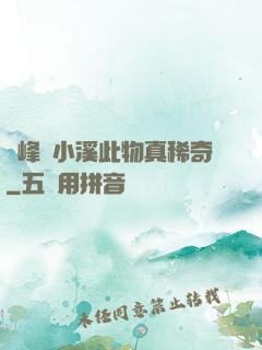 兩峰夾小溪此物真稀奇