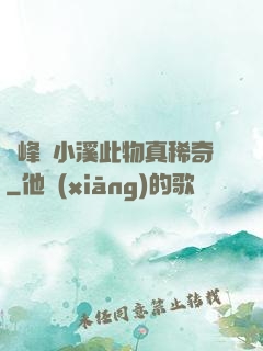 兩峰夾小溪此物真稀奇