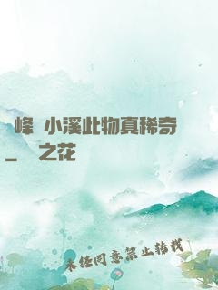 兩峰夾小溪此物真稀奇