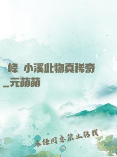 兩峰夾小溪此物真稀奇