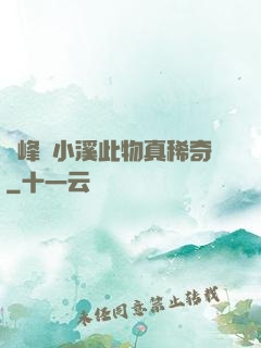 兩峰夾小溪此物真稀奇