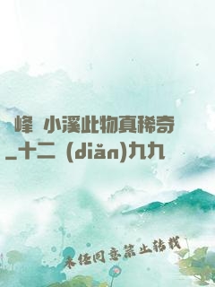 兩峰夾小溪此物真稀奇