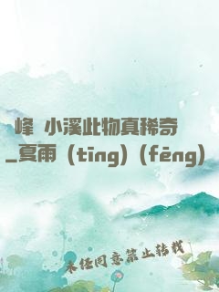 兩峰夾小溪此物真稀奇