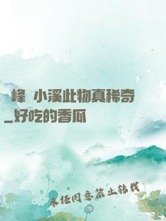兩峰夾小溪此物真稀奇
