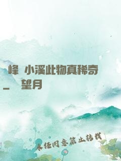 兩峰夾小溪此物真稀奇