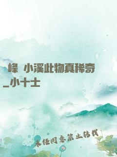 兩峰夾小溪此物真稀奇