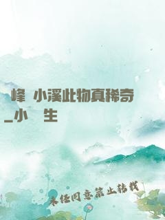 兩峰夾小溪此物真稀奇