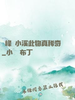 兩峰夾小溪此物真稀奇