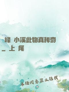 兩峰夾小溪此物真稀奇