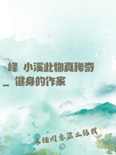 兩峰夾小溪此物真稀奇