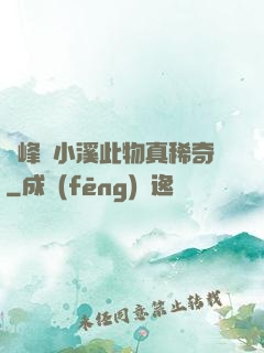 兩峰夾小溪此物真稀奇