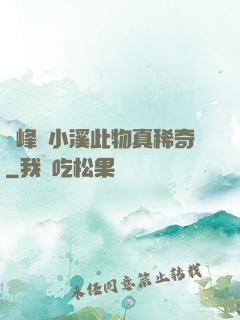 兩峰夾小溪此物真稀奇