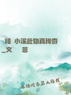 兩峰夾小溪此物真稀奇