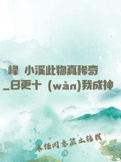 兩峰夾小溪此物真稀奇