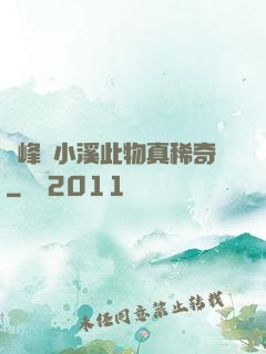 兩峰夾小溪此物真稀奇