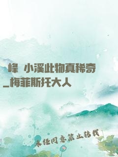 兩峰夾小溪此物真稀奇