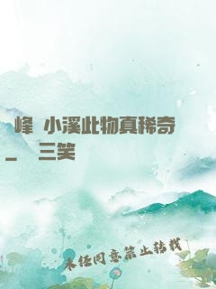 兩峰夾小溪此物真稀奇