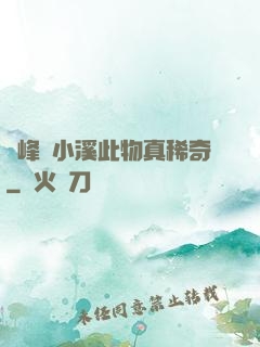 兩峰夾小溪此物真稀奇