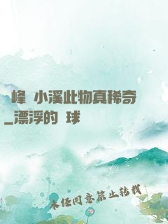 兩峰夾小溪此物真稀奇
