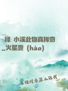 兩峰夾小溪此物真稀奇