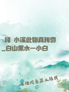 兩峰夾小溪此物真稀奇
