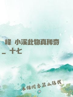 兩峰夾小溪此物真稀奇