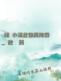 兩峰夾小溪此物真稀奇